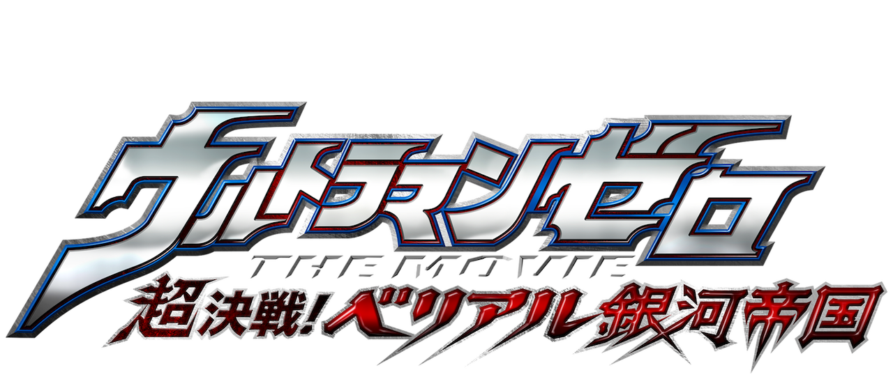 download ultraman zero the movie the revenge of belial