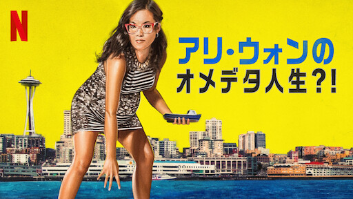 アリ・ウォンの魔性の女になりたくて Netflix (ネットフリックス) 公式サイト