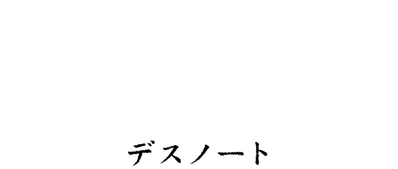 デスノート ヌ】デスノート L まとめ売り デスノート L まとめ売り